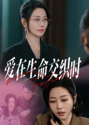 爱在生命交织时(33集) 爱在生命交织时(33集)短剧介绍