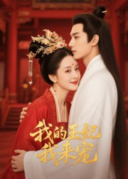 王妃我来宠(15集) 王妃我来宠(15集)流畅播放免费看