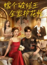 嫁个破烂王，全家护花忙（70集）这短剧太好看了