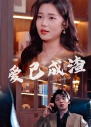 爱已成渣(36集) 爱已成渣(36集)短剧也太好看了