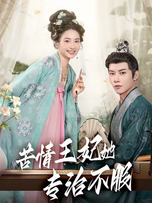 苦情王妃她专治不服（88集）精彩短剧下载