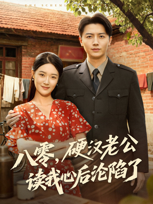 八零,硬汉老公读我心后沦陷了(77集) 八零,硬汉老公读我心后沦陷了(77集)短剧精彩绝伦