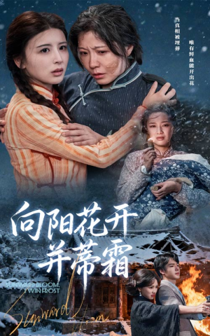 向阳花开并蒂霜（60集）男频短剧推荐