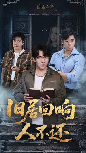 旧居回响人不还（74集）这部短剧我爱了