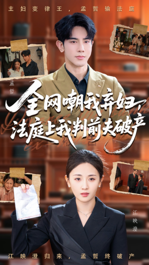 全网嘲我弃妇法庭上我判前夫破产(54集) 全网嘲我弃妇法庭上我判前夫破产(54集)最新短剧推荐