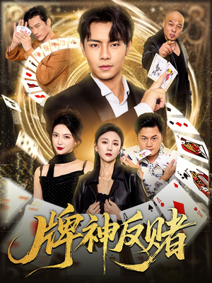牌神反赌(80集) 牌神反赌(80集)最新短剧推荐