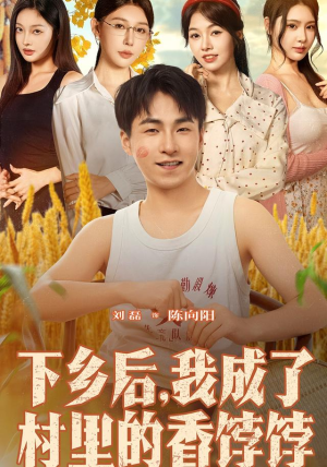 下乡后我成了村里的香饽饽(86集) 下乡后我成了村里的香饽饽(86集)剧情简介