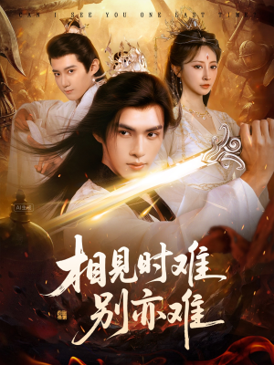 相见时难别亦难（92集）好看短剧抢先看