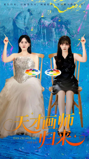 天才画师归来(50集) 天才画师归来(50集)小短剧推荐