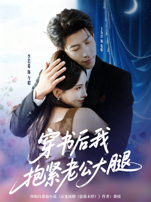 穿书后我抱紧老公大腿(83集) 穿书后我抱紧老公大腿(83集)全集免费看短剧