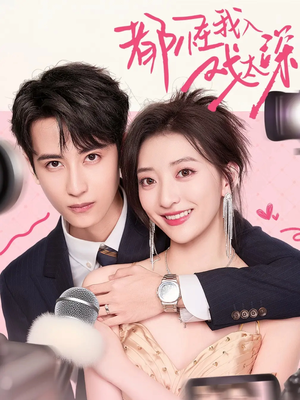 都怪我入戏太深(69集) 都怪我入戏太深(69集)热播短剧来袭