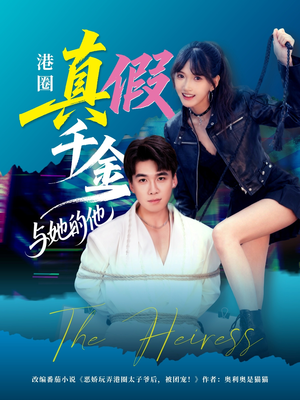 港圈真假千金与她的他（60集）红果免费短剧