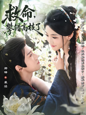 救命,攀错高枝了(70集) 救命,攀错高枝了(70集)精彩短剧随心推