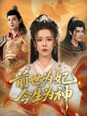 前世为妃,今生为神(90集) 前世为妃,今生为神(90集)短剧精彩绝伦