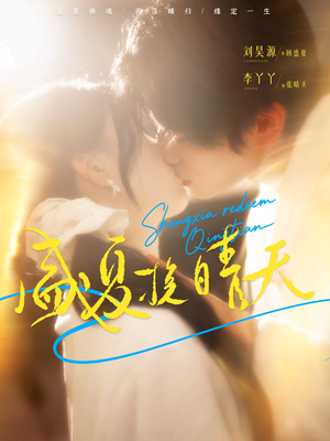 盛夏挽晴天(62集) 盛夏挽晴天(62集)看精彩短剧