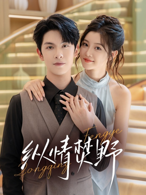 纵情焚野(72集) 纵情焚野(72集)免费看全网短剧