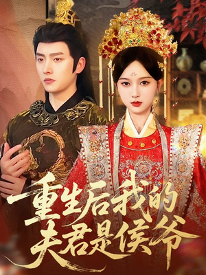 重生后我的夫君是侯爷(91集) 重生后我的夫君是侯爷(91集)热播短剧全集看