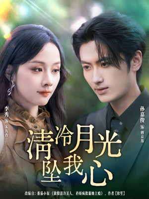 清冷月光坠我心(80集) 清冷月光坠我心(80集)精彩短剧下载