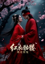 红衣骷髅桃花情冤（7集）短剧在线观看