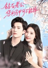 钻石老公，您的马甲不能掉（75集）精彩短剧分享