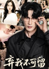 弃我不可留（61集）火爆短剧抢先看