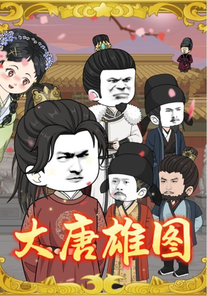 大唐雄图(45集) 大唐雄图(45集)全集