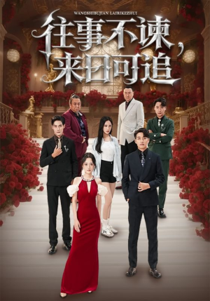 往事不谏来日可追（66集）夸克网盘观看