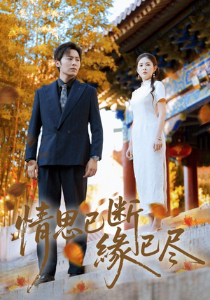 情思已断缘已尽（80集）经典回顾免费看