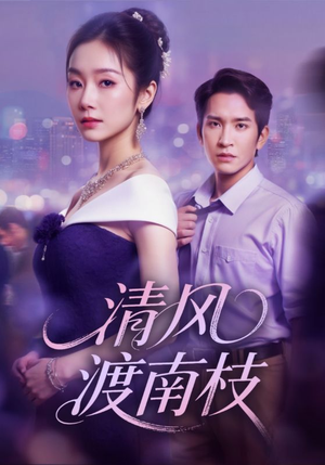 清风渡南枝(67集) 清风渡南枝(67集)好看的短剧推荐
