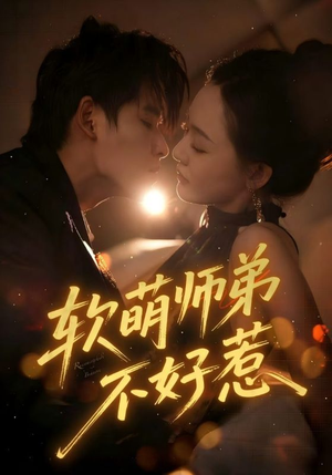 软萌师弟不好惹（60集）短剧上头又好看