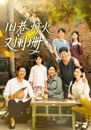 旧巷灯火又阑珊(66集) 旧巷灯火又阑珊(66集)每日分享短剧