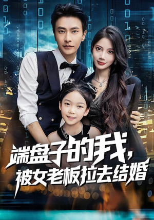 端盘子的我，被女老板拉去结婚（61集）熬夜追短剧