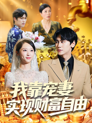 我靠宠妻实现财富自由（80集）在线免费观看