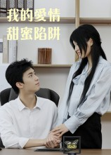 我的爱情甜蜜陷阱（15集）大结局完美收官