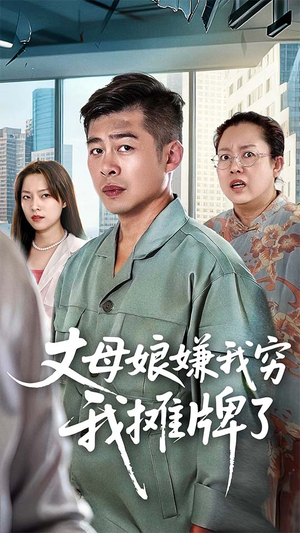 丈母娘嫌我穷我摊牌了（50集）怎么看全集