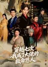 穿越七次我成了大佬的救命恩人（7集）超火热门短剧