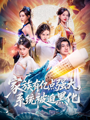 家族有亿点强大系统被迫黑化（80集）零花钱看整部剧