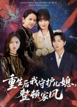 重生后我守护儿媳整顿家风（60集）最新短剧推荐