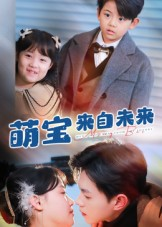 萌宝来自未来（67集）精彩的网络短剧