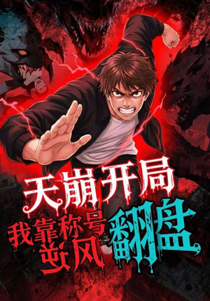 天崩开局我靠称号翻盘(60集) 天崩开局我靠称号翻盘(60集)短剧热门推荐