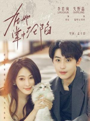 在她掌中沦陷（50集）一起看短剧