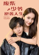 废柴少爷的逆袭人生(75集) 废柴少爷的逆袭人生(75集)短剧太上头了