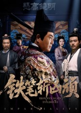 铁笔斩凶顽(66集) 铁笔斩凶顽(66集)免费短剧资源