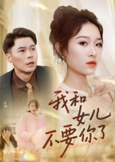 我和女儿不要你了(31集) 我和女儿不要你了(31集)独家短剧免费看