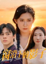 窗沿下的影子(36集) 窗沿下的影子(36集)解说文案