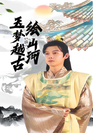 玉梦越古绘山河（99集）短剧免费分享