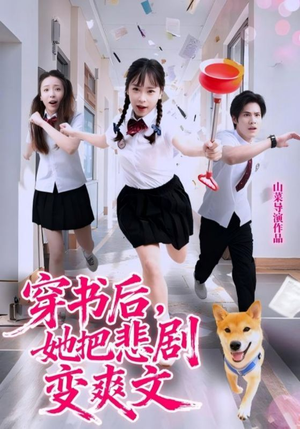 穿书后，她把悲剧变爽文（53集）热门短剧追不停