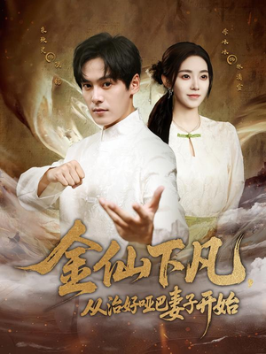 金仙下凡,从治好哑巴妻子开始(58集) 金仙下凡,从治好哑巴妻子开始(58集)精彩短剧来袭