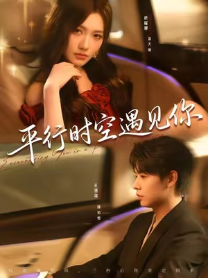 平行时空遇见你(84集) 平行时空遇见你(84集)免费短剧全集看