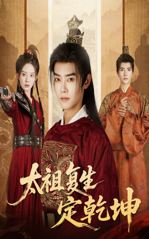 太祖复生定乾坤（60集）红果免费看短剧